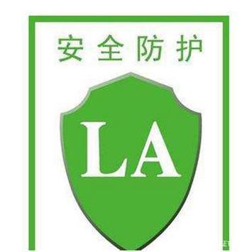 特种劳动防护用品目录（2022版）解读 LA劳安标志认证与产品销售指南