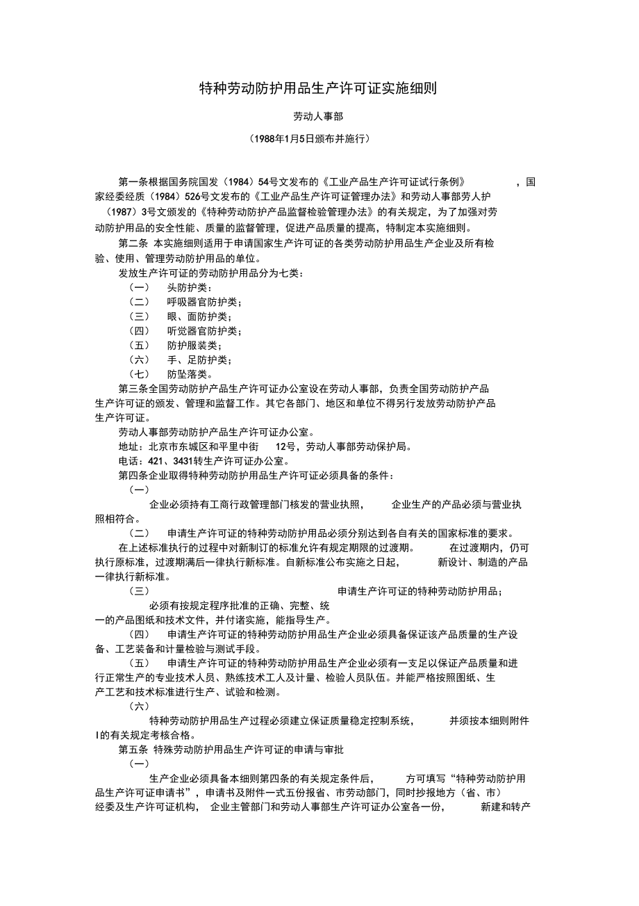 特种劳动防护用品生产许可证实施细则