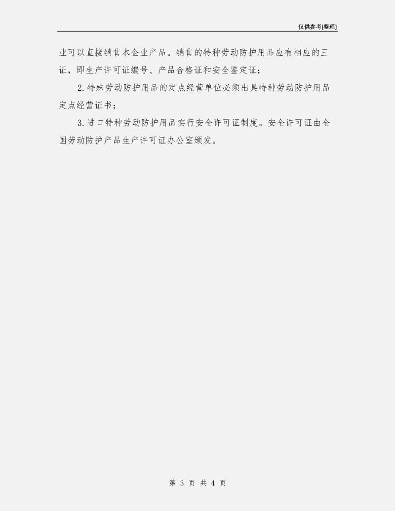 职业病防护用品的使用