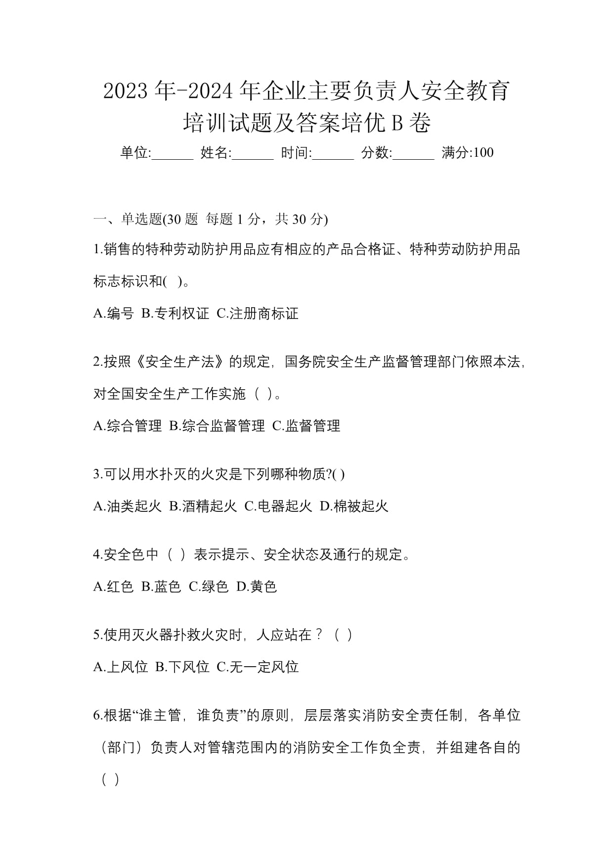 2023年-2024年企业主要负责人安全教育培训试题及答案培优B卷