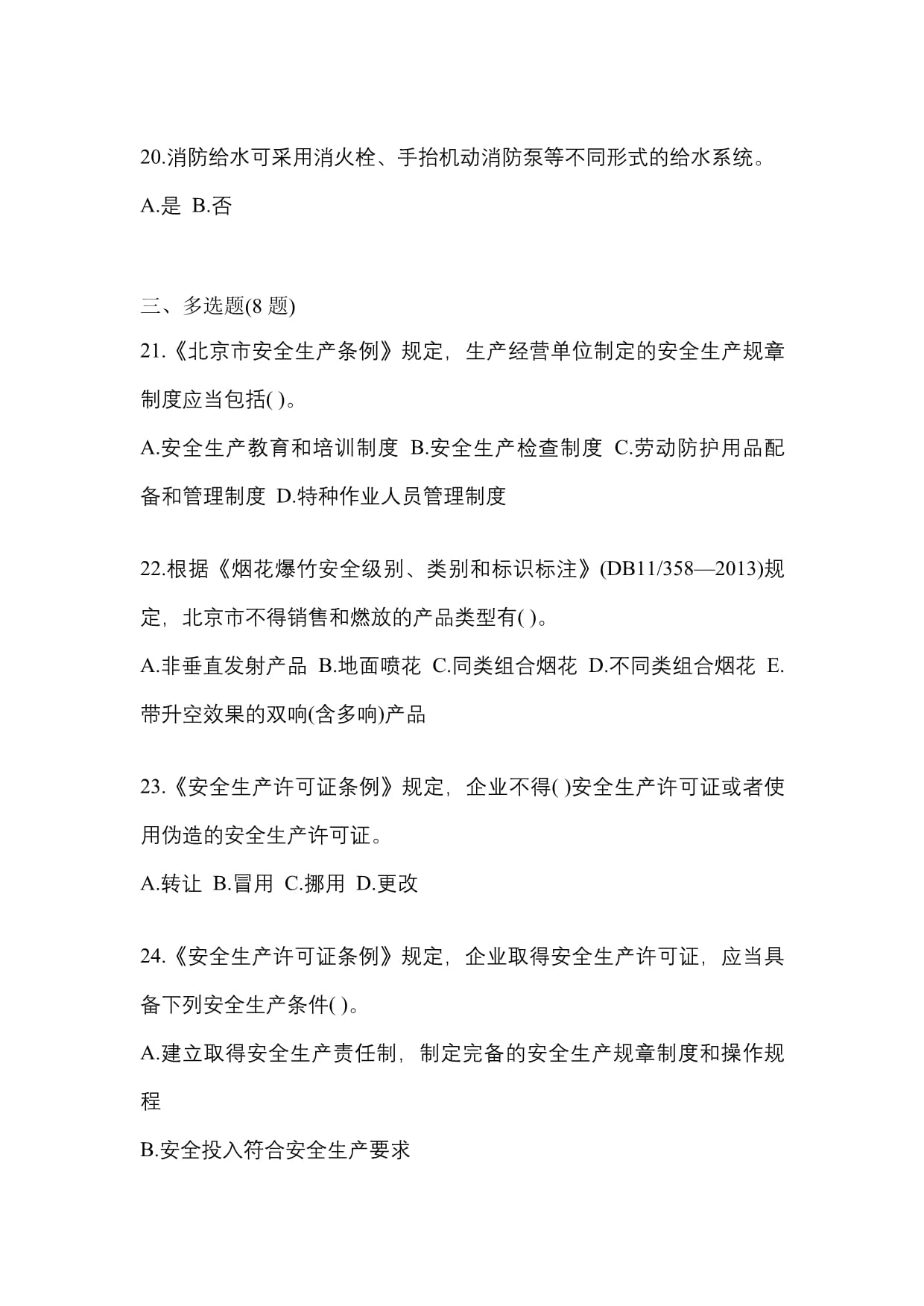 【2021年】河南省南阳市特种设备作业烟花爆竹从业人员模拟考试(含答案)